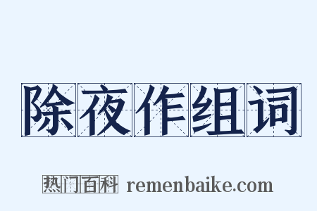 除夜作组词是什么意思的图片